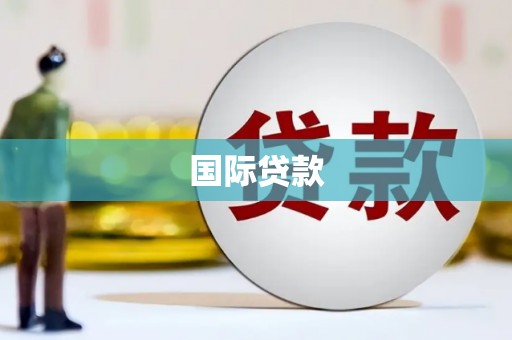 博乐国际贷款
