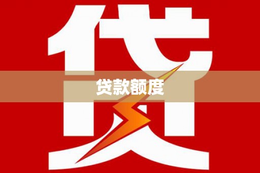 尉犁贷款额度