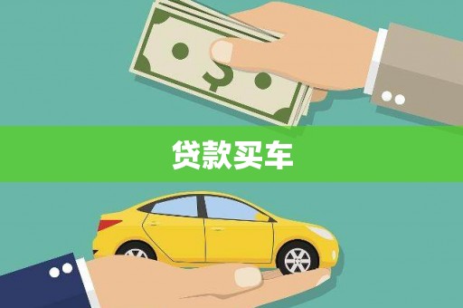 秦汉贷款买车