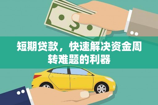 宣汉短期贷款，快速解决资金周转难题的利器