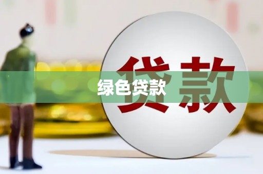 吉隆绿色贷款