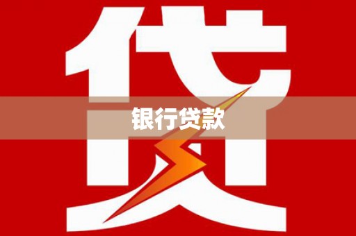 古田银行贷款