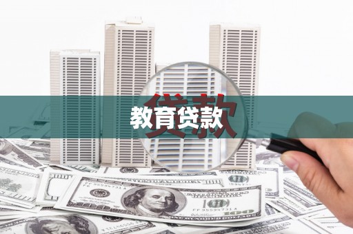 墨江教育贷款