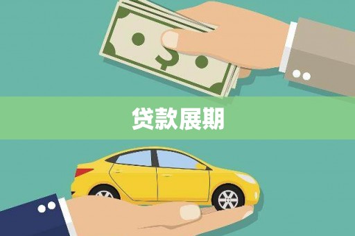 依兰贷款展期