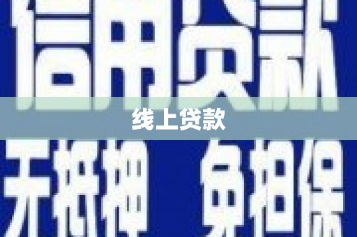 广汉线上贷款