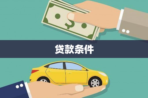 官渡贷款条件