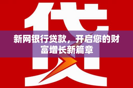 双城新网银行贷款，开启您的财富增长新篇章