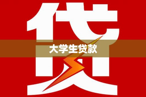 岳麓大学生贷款