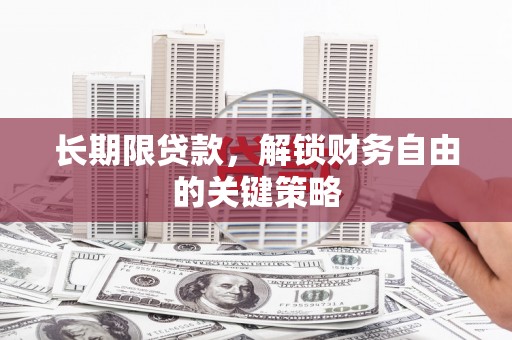 绛县长期限贷款，解锁财务自由的关键策略