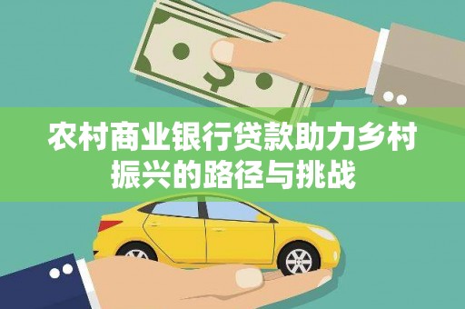 阳泉农村商业银行贷款助力乡村振兴的路径与挑战