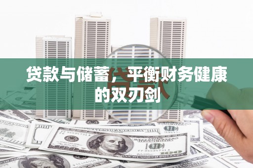 永川贷款与储蓄，平衡财务健康的双刃剑