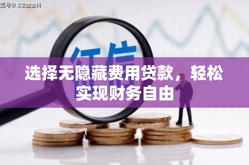 韩城选择无隐藏费用贷款，轻松实现财务自由