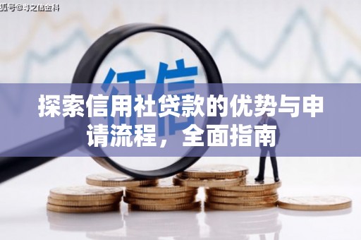 惠济探索信用社贷款的优势与申请流程，全面指南
