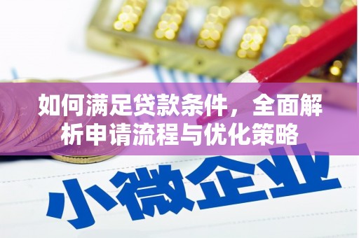 西林如何满足贷款条件，全面解析申请流程与优化策略