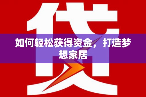 宁陵如何轻松获得资金，打造梦想家居