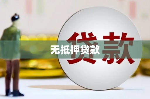 孝义无抵押贷款