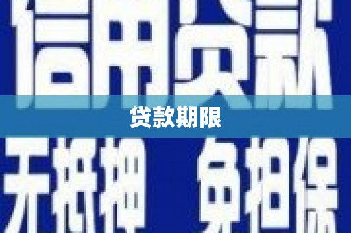 乌丘贷款期限