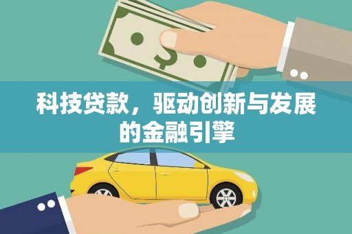 桐乡科技贷款，驱动创新与发展的金融引擎