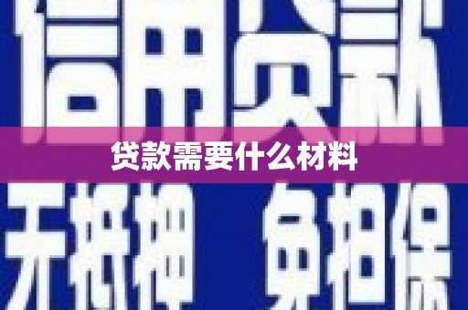 保德贷款需要什么材料