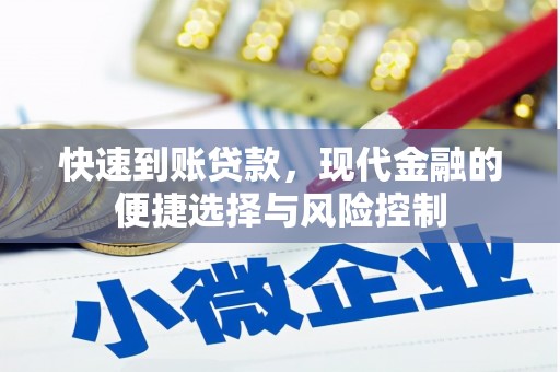 开平快速到账贷款，现代金融的便捷选择与风险控制