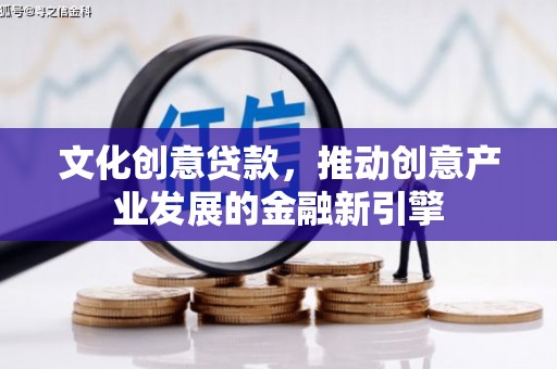 玉山文化创意贷款，推动创意产业发展的金融新引擎