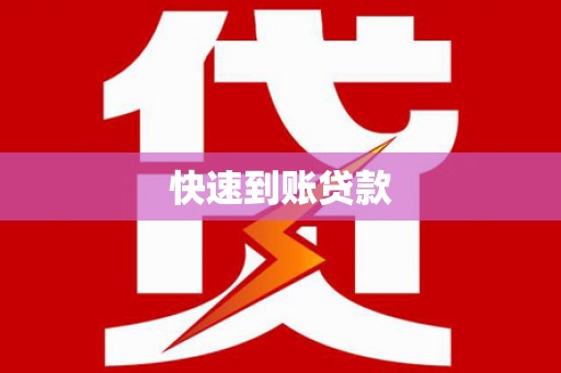 新都快速到账贷款
