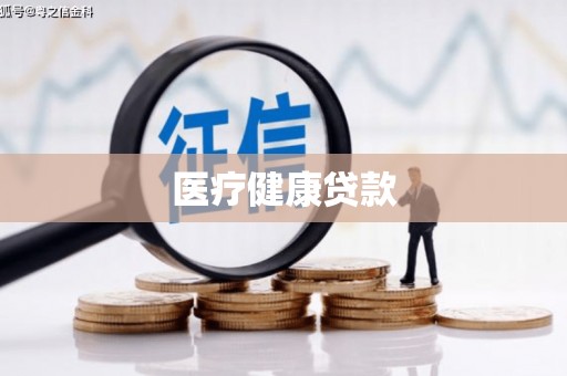 卧龙医疗健康贷款