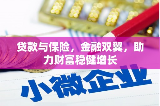 崇州贷款与保险，金融双翼，助力财富稳健增长