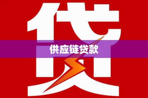 苍南供应链贷款