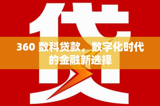 源汇360 数科贷款，数字化时代的金融新选择