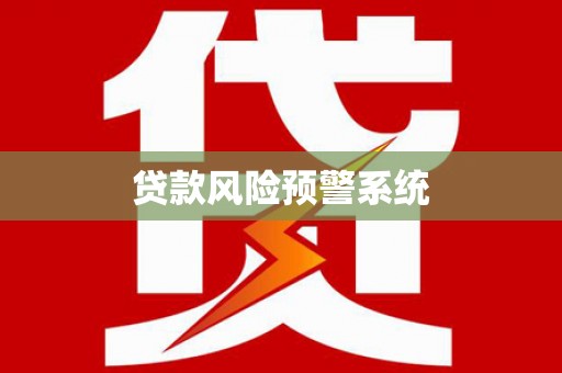 邯山贷款风险预警系统