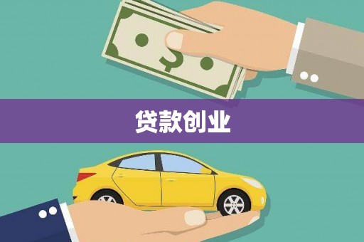 庄浪贷款创业