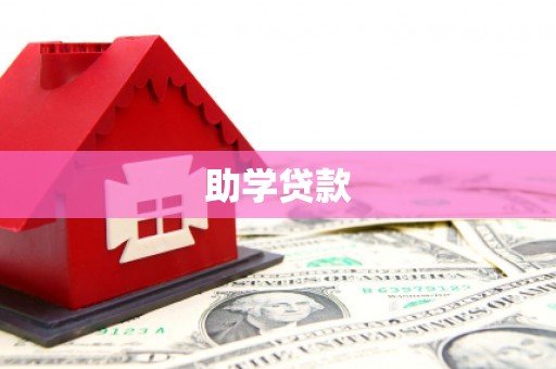 丰都助学贷款