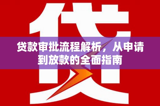 麟游贷款审批流程解析，从申请到放款的全面指南