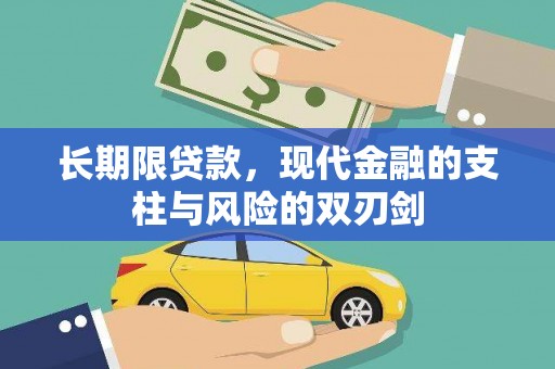 玉田长期限贷款，现代金融的支柱与风险的双刃剑