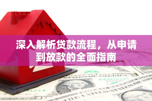矿区深入解析贷款流程，从申请到放款的全面指南