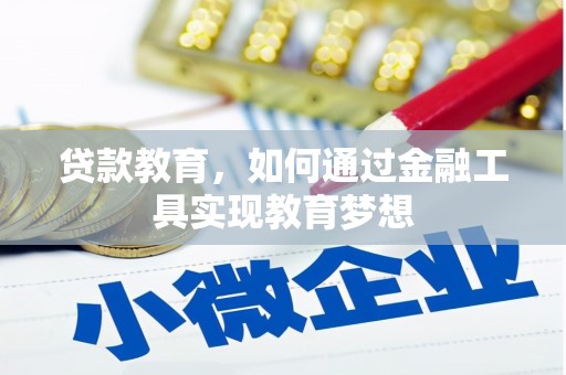 漯河贷款教育，如何通过金融工具实现教育梦想
