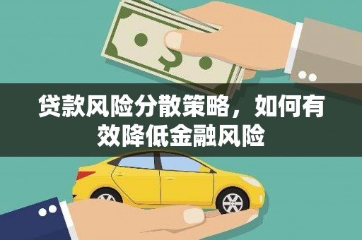 婺城贷款风险分散策略，如何有效降低金融风险