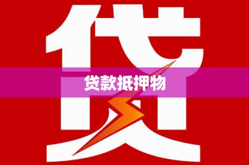 成武贷款抵押物