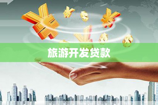 沈河旅游开发贷款