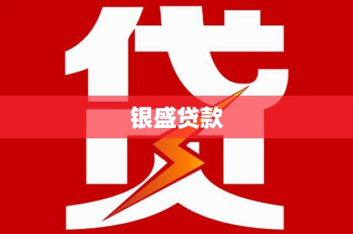 长安银盛贷款