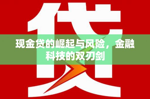 滦平现金贷的崛起与风险，金融科技的双刃剑