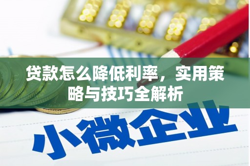 梧州贷款怎么降低利率，实用策略与技巧全解析