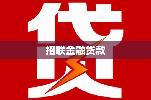 溪口招联金融贷款