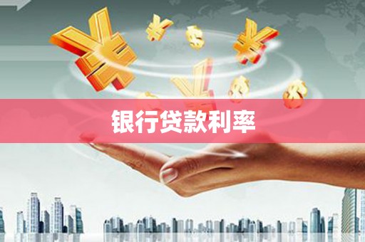 新河银行贷款利率