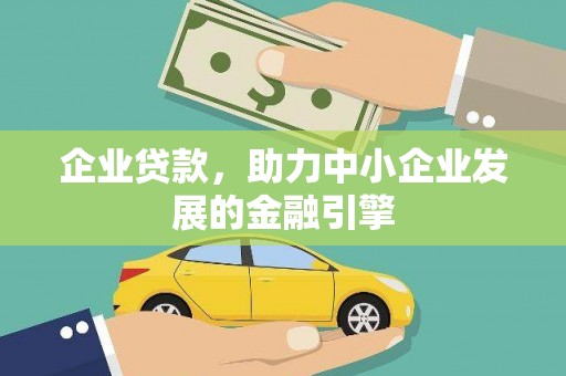 吉州企业贷款，助力中小企业发展的金融引擎