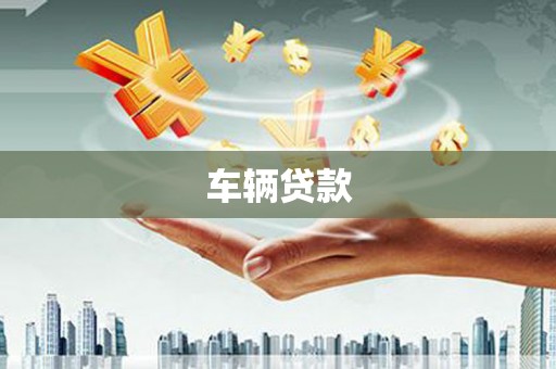 南宁车辆贷款