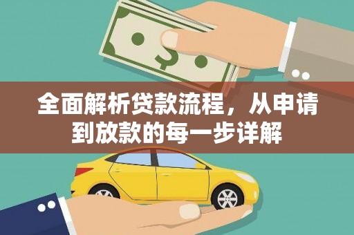 务川全面解析贷款流程，从申请到放款的每一步详解
