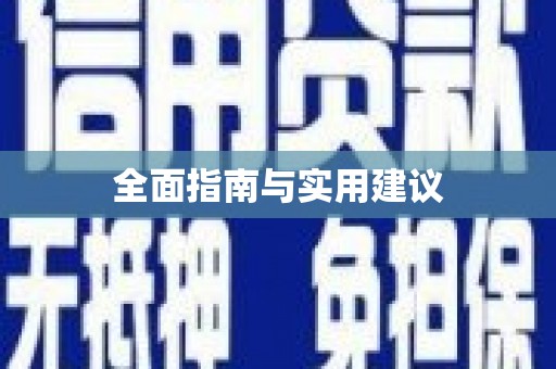 罗定全面指南与实用建议