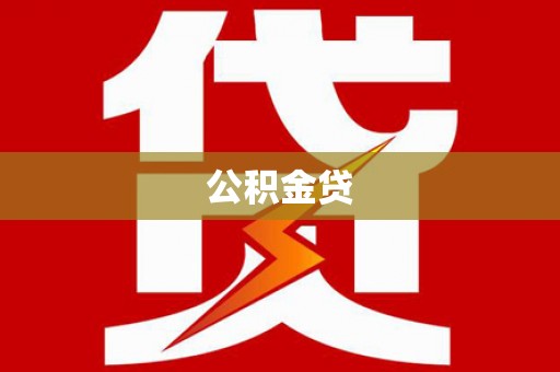 番路公积金贷